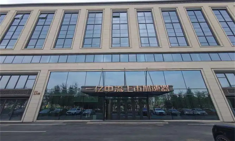 新闻稿：西安市高新区一亿中流上市加速器：科技创新的新地标