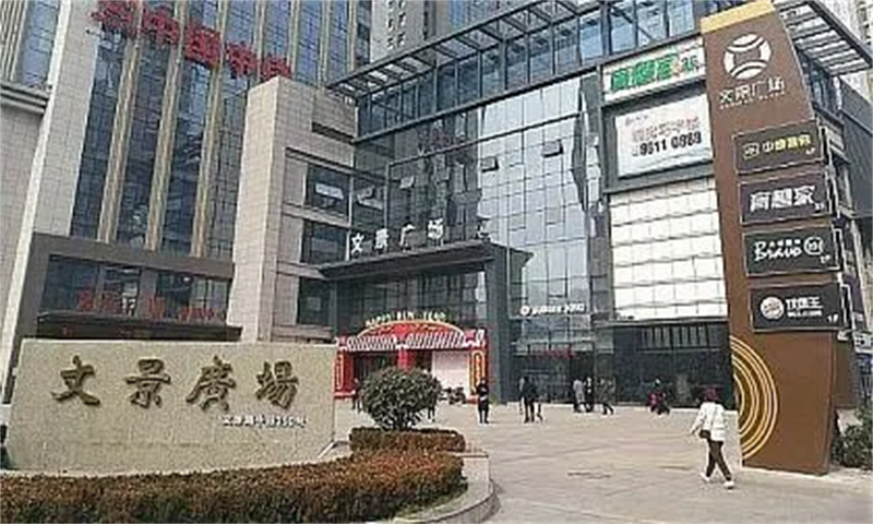 文景广场  