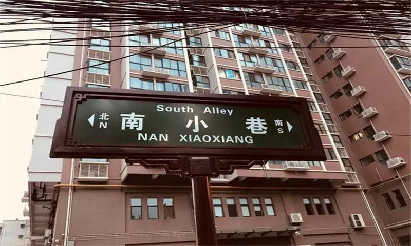 南小巷 