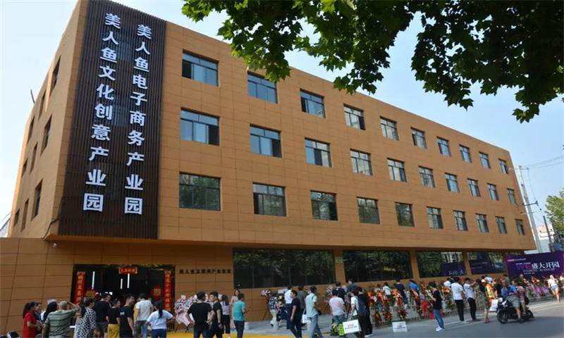 美人鱼文化创意产业园  