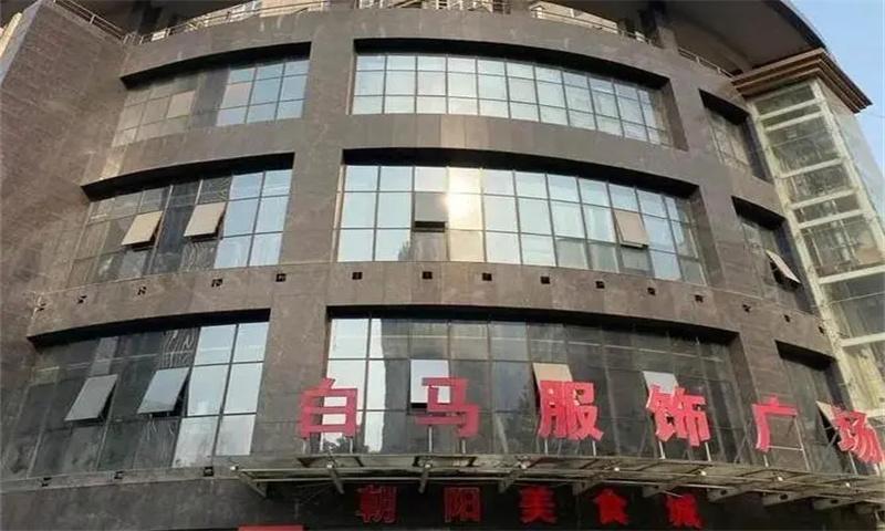 白马世纪广场  