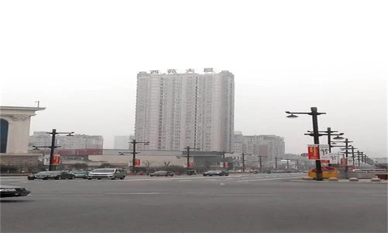 西苑大厦  