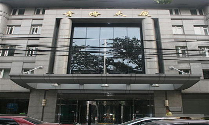 青海大厦  