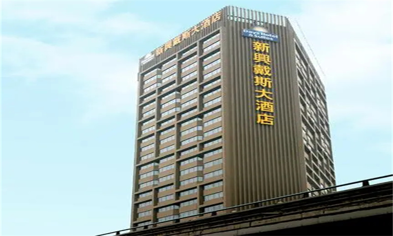 新兴戴斯酒店  
