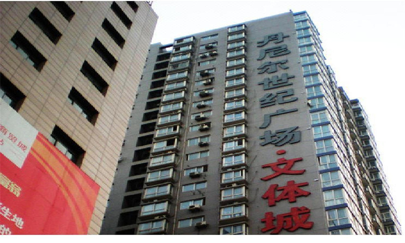 丹尼尔世纪广场  