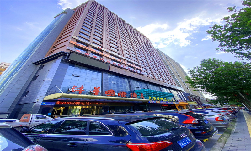 沣华国际酒店  