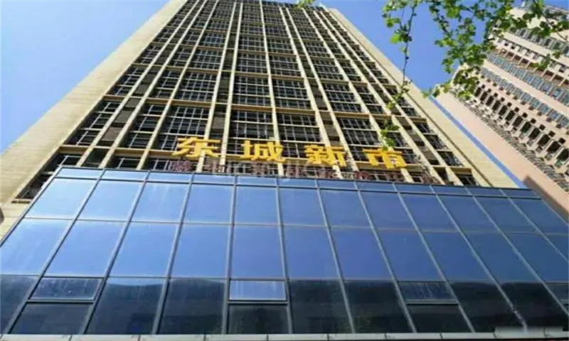 东城新市  