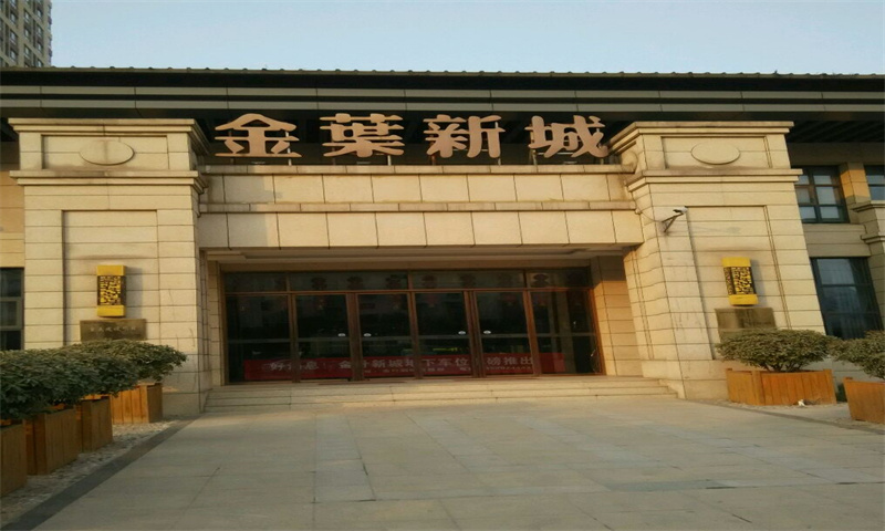 金叶新城  